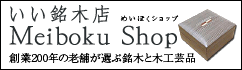 めいぼくショップ Meiboku Shop 創業200年の老舗が選ぶ銘木と木工芸品
