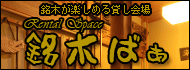 銘木が楽しめる貸し会場 Rental Space 銘木ばぁ